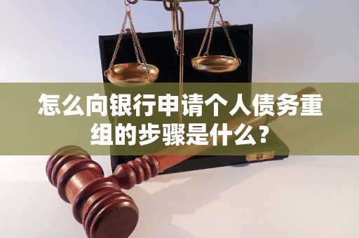 新龙怎么向银行申请个人债务重组的步骤是什么？